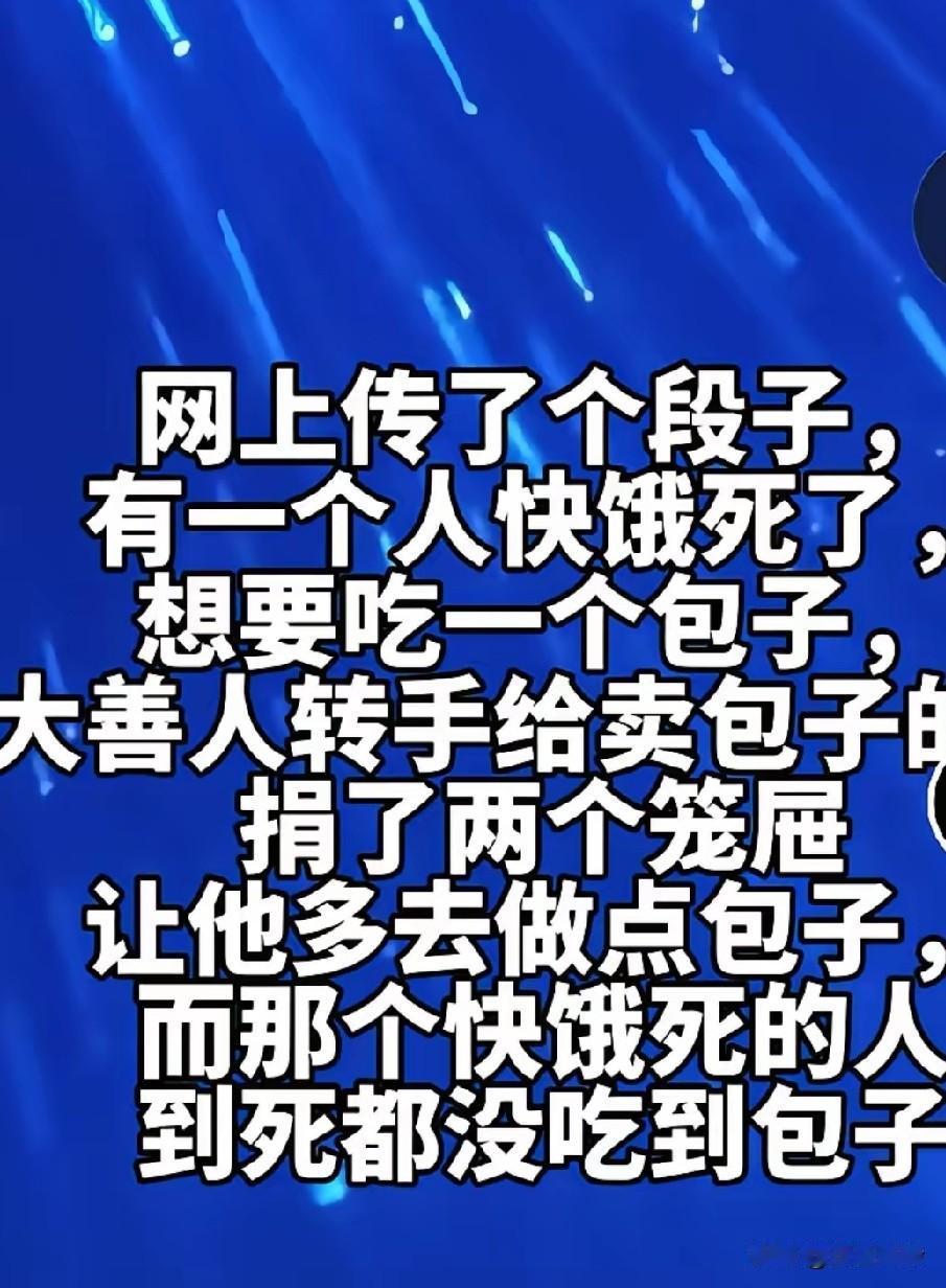 刷到个段子，太形象了！快饿死的穷人想吃个包子，大善人捐两个笼屉，穷人到死都没吃