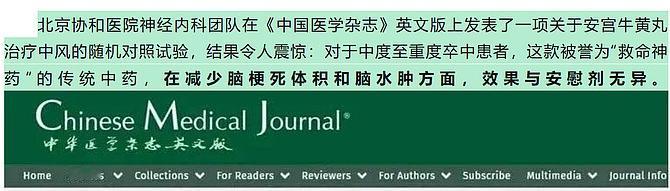 安宫牛黄丸治疗中风效果与安慰剂无异?北京协和医院神经内科团队在《中国医学杂志