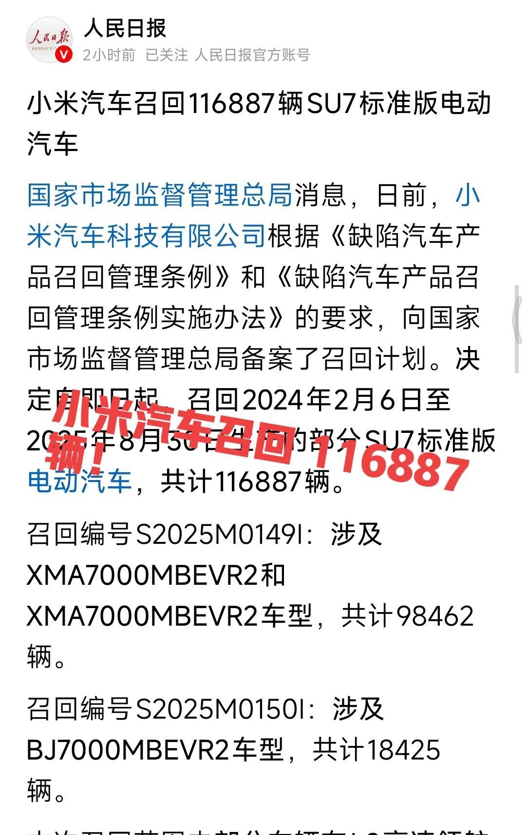 小米汽车咋啦：召回116887辆电动汽车呀！有点吓人！这些汽车在L2高