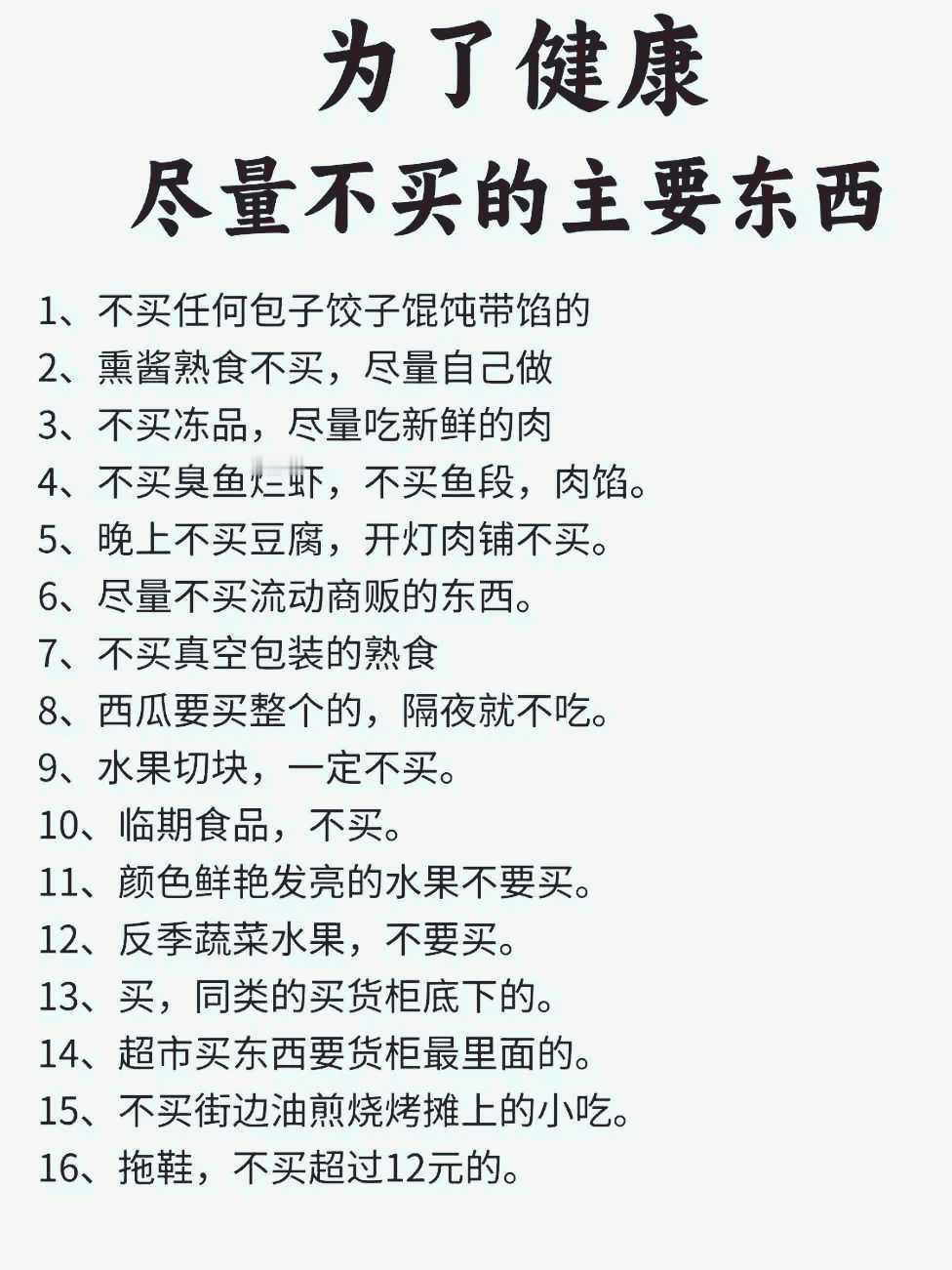 为了健康，尽量不买的主要东西！