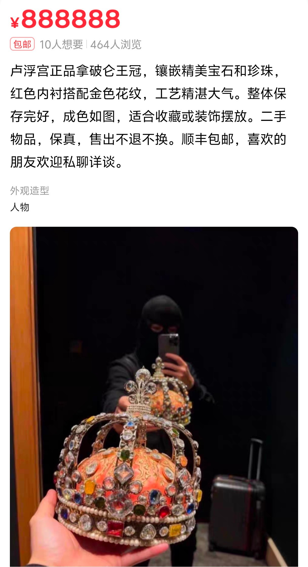 闲鱼回应平台出现卢浮宫珠宝卢浮宫：我都不保真……你居然敢保真，那买你的过来交差呗