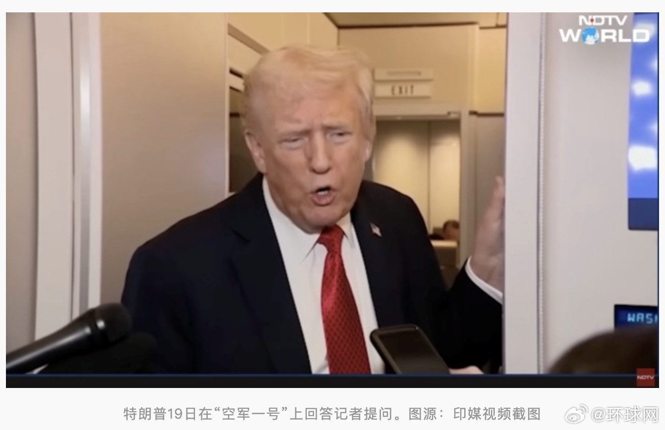 #特朗普再施压印度#【印度否认“通话”后，特朗普再施压：如果继续购买俄石油，可能