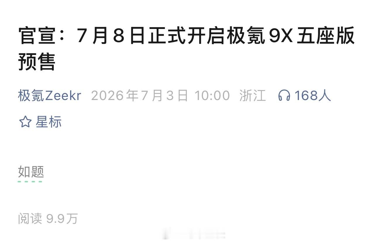 销冠的自信：极氪官宣——7月8日正式开启极氪9X五座版预售热评第一：很好！霸气的