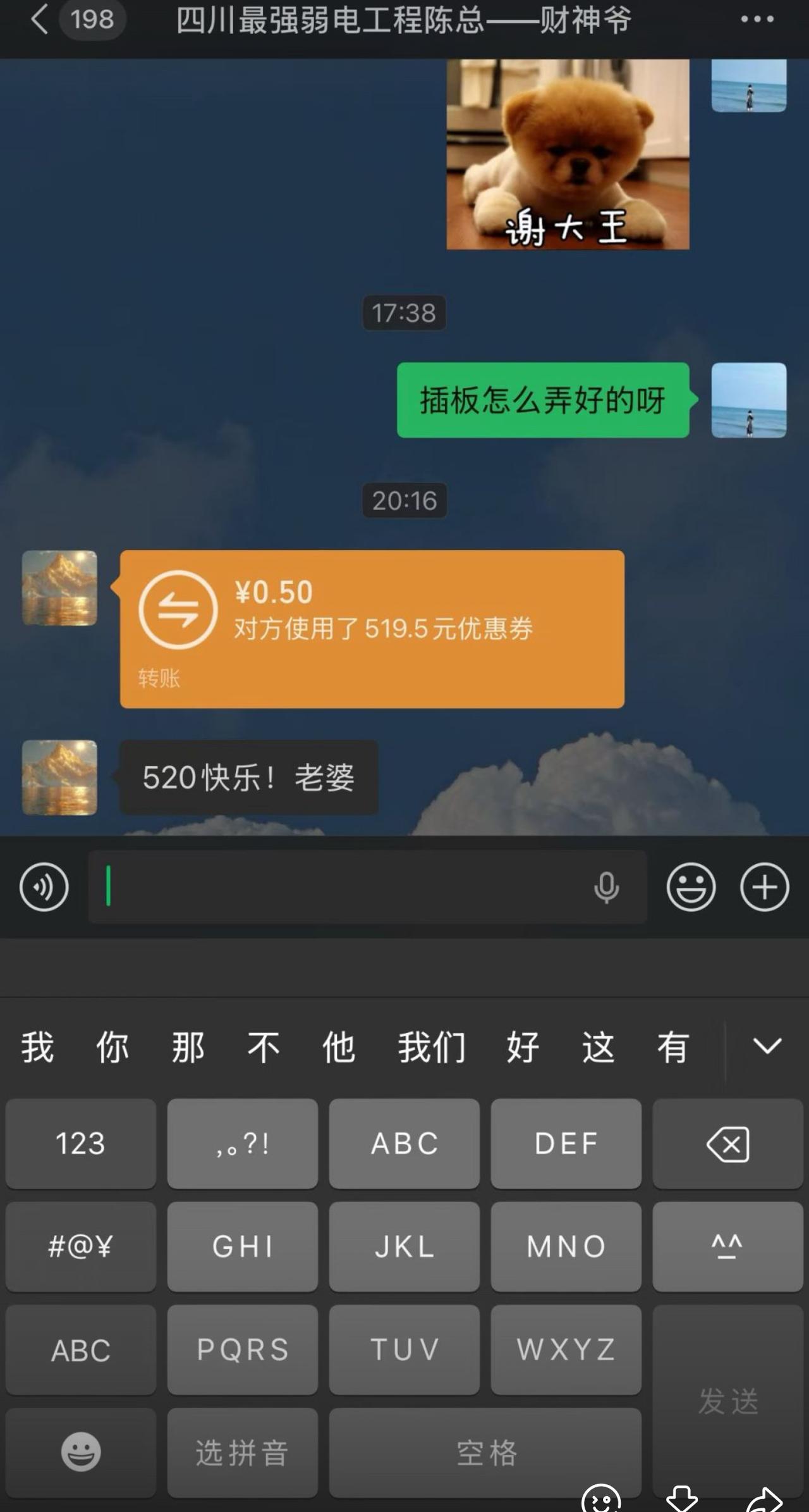 老婆问他插板怎么修好的，他反手转了0.5元，备注“520快乐！老婆”。系统显示，