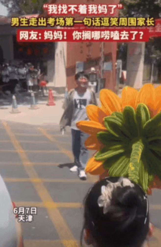 天津考场一男生考完出来，在举着手机的家长堆里东张西望。大伙儿还以为他要接受采访呢