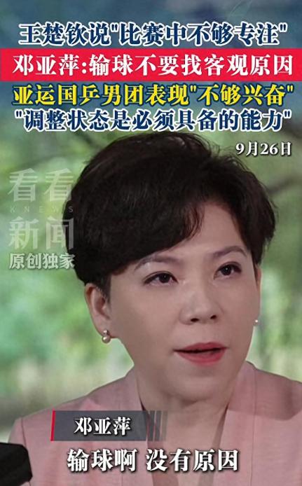 邓亚萍这话真犀利！当面点破王楚钦输球问题：顶尖运动员，不能总拿状态不好当挡箭牌