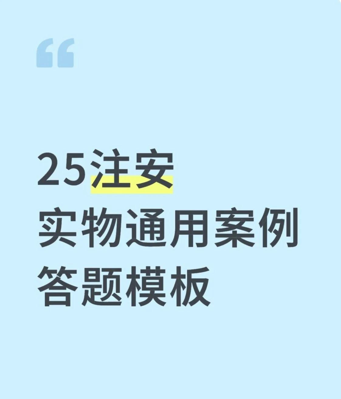 70分主观题，决定你今年拿证还是再来一年很多人背了半年法规，却栽在案例分析这一