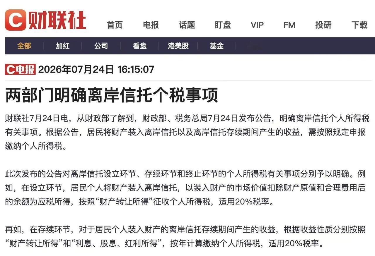 离岸信托征税，这招真是太绝了！昨天财政部、税务总局一纸公告扔下来，朋友圈里做财