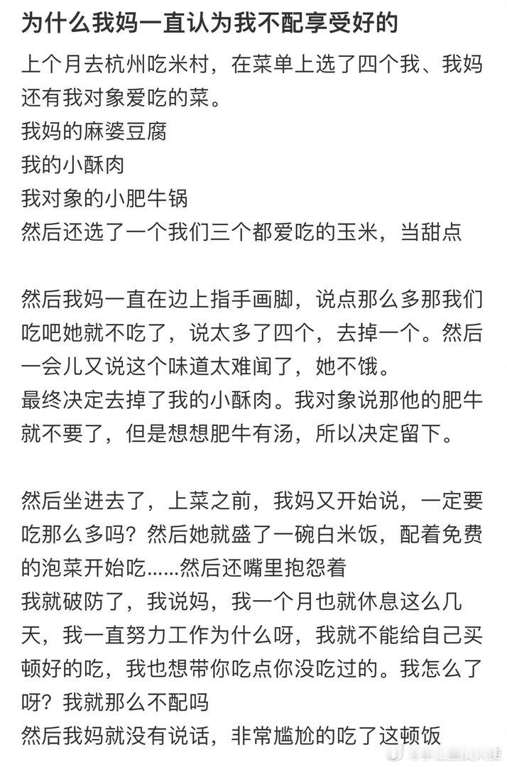 为什么我妈一直认为我不配享受好的