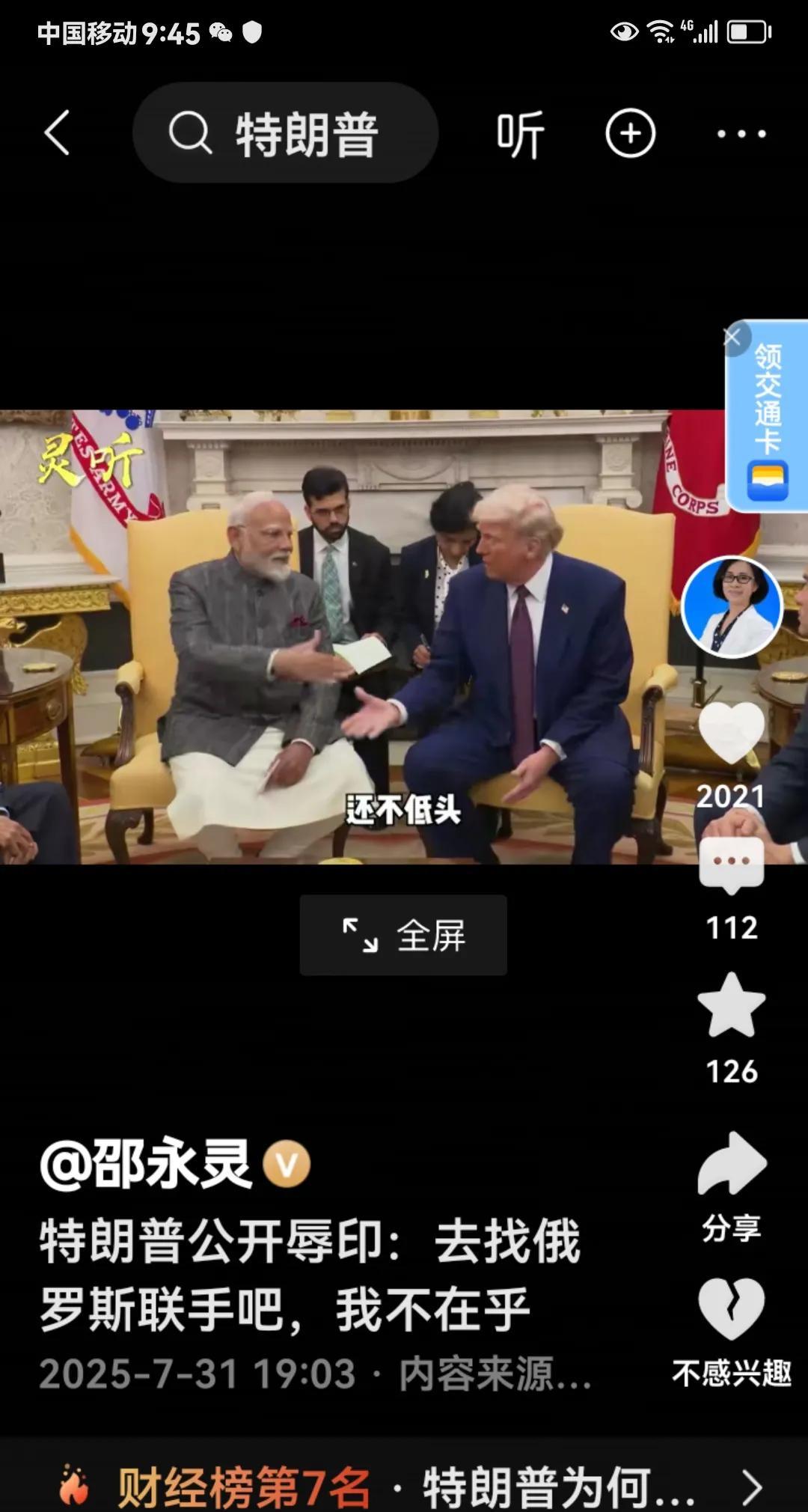 #头号创作者激励计划#印度甲亢姐又出来丢人现眼了。特朗普说这话的意思是：美国