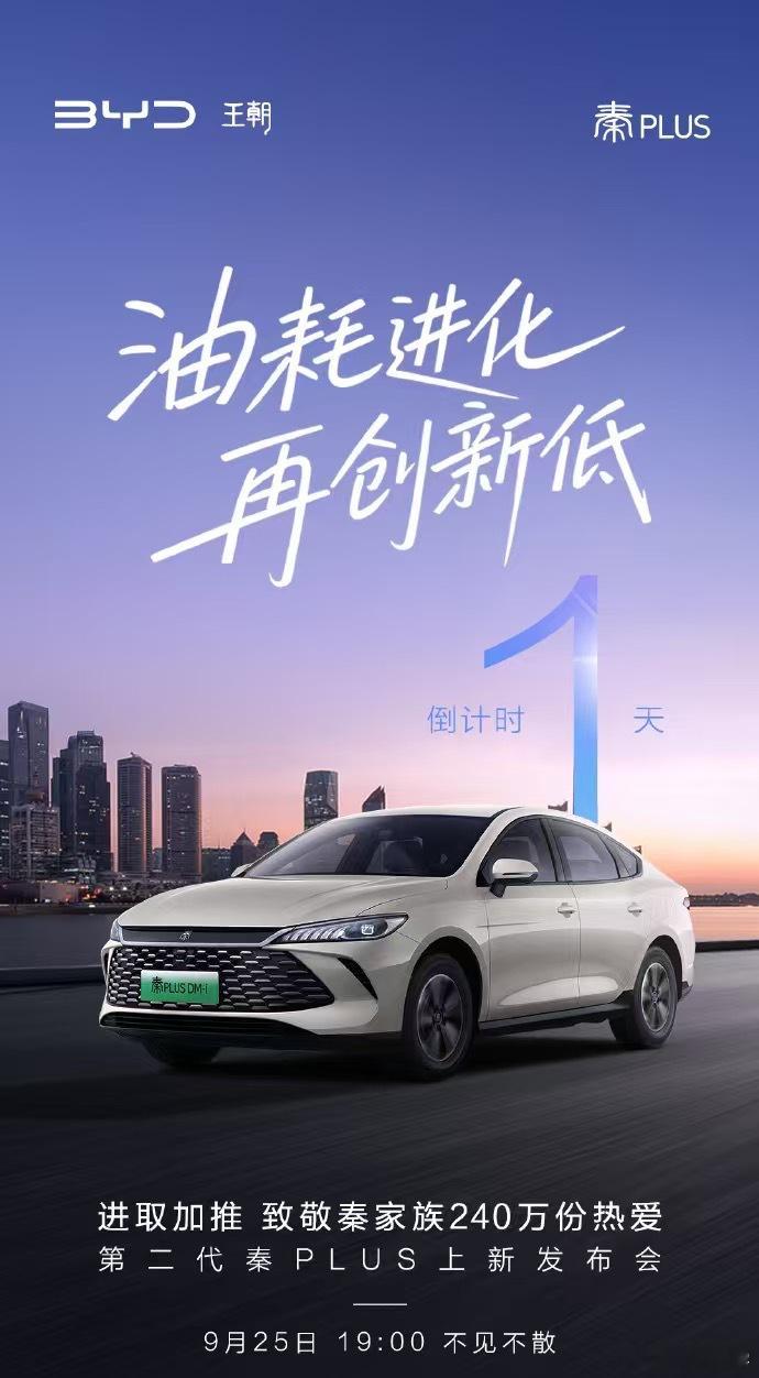 原来明天晚上上市的秦Plus才是第二代车型，刚刚换代。从2021年上市以来