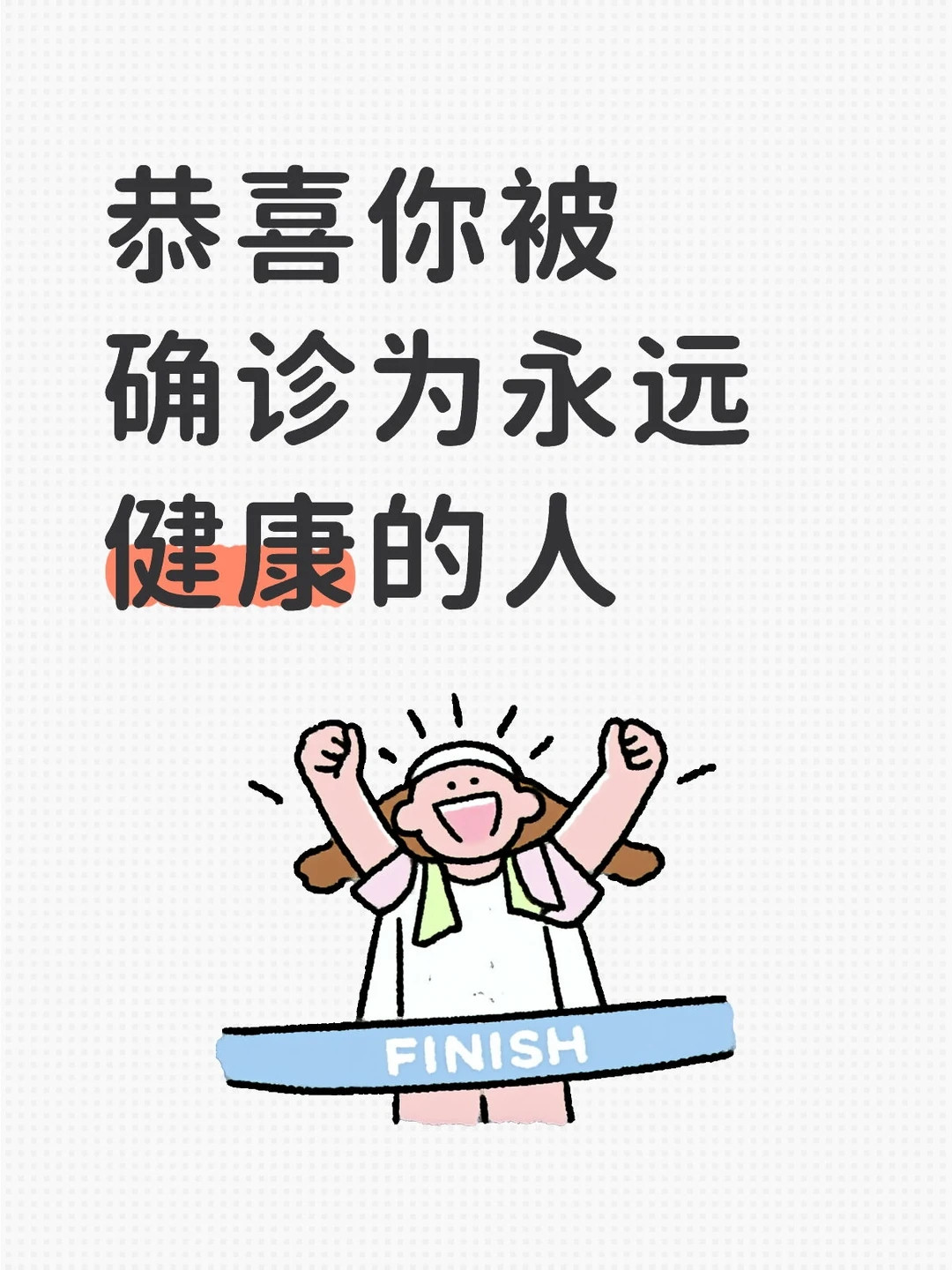恭喜你被确诊为健康小达人！无病无痛！