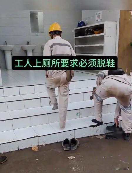 太可恨了！是因为工地厕所铺了白瓷砖，要求工人上厕所必须脱鞋吗？工人师傅们干了一天