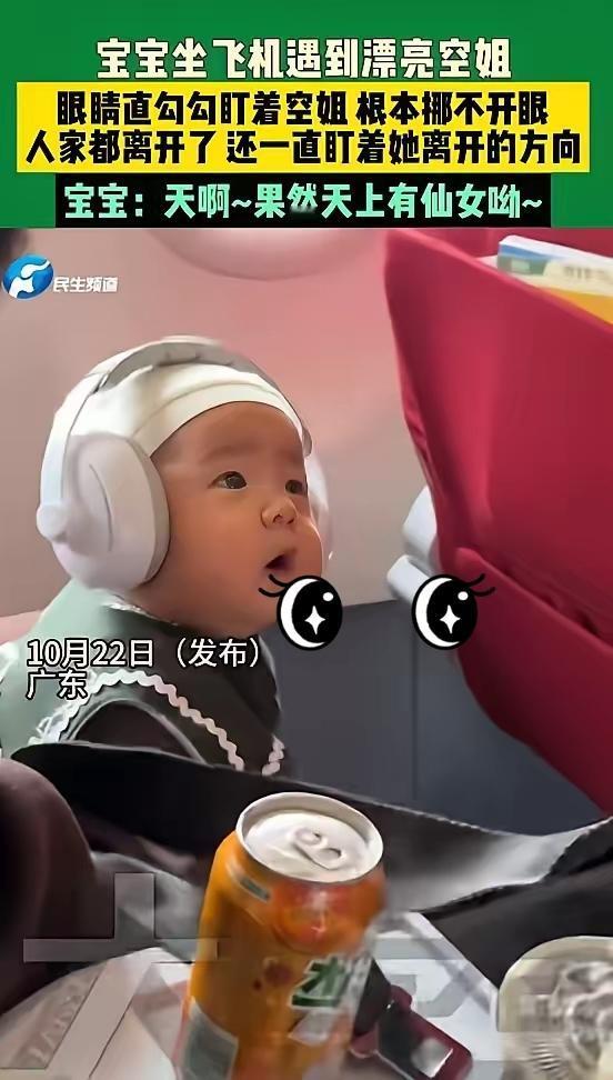 近日,广东两岁萌娃坐飞机,上演了一出“追星”名场面。空姐一靠近,娃瞬间“定