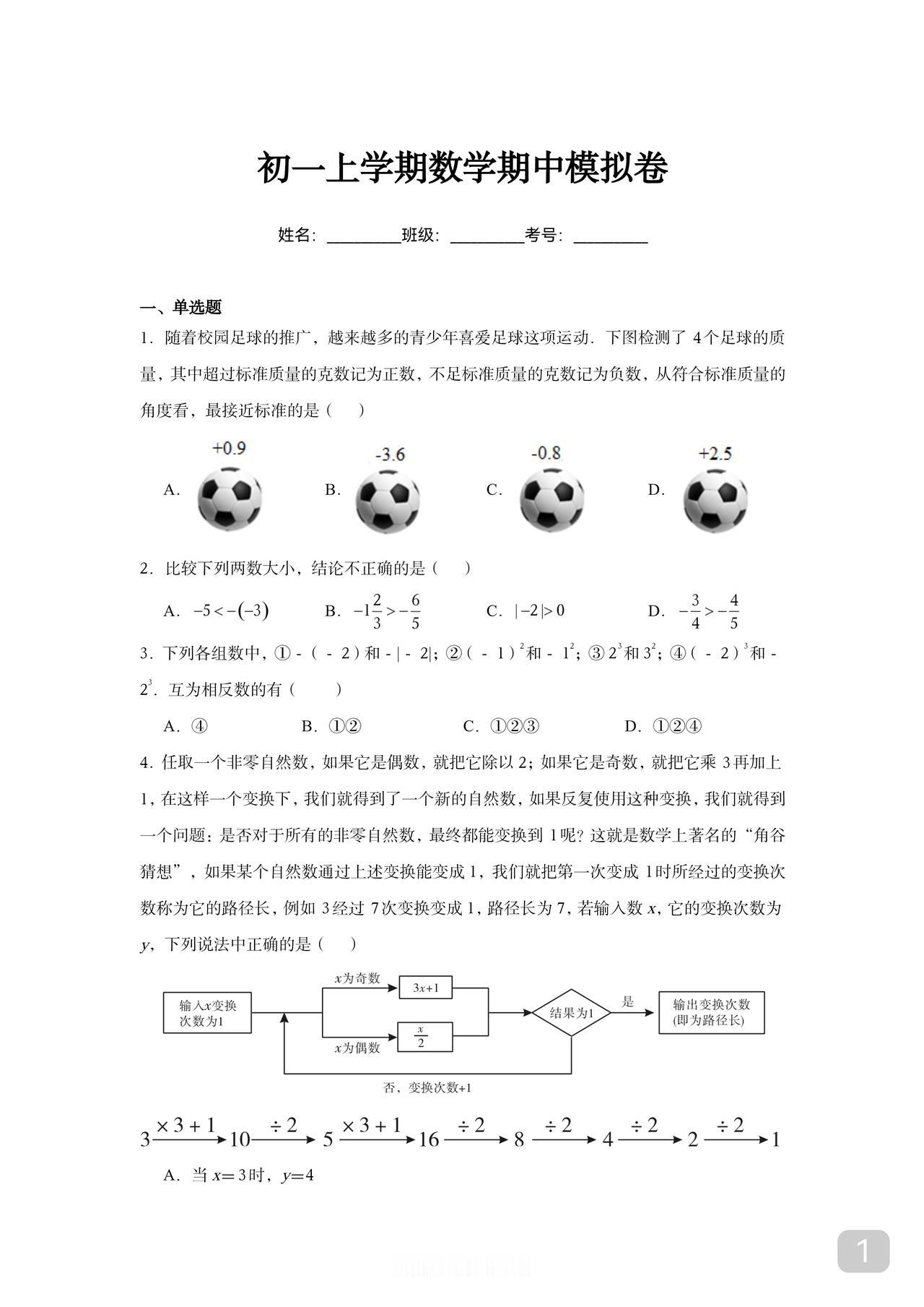 初一数学期中模拟卷较难不标分值自行按常规标准估分即可新版初中数学思维母题