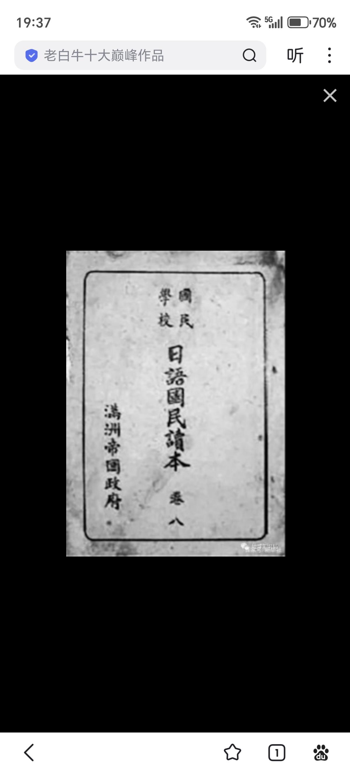 1932年伪满洲国刚宣告成立，便查禁中国原有教科书，要求各地学校“废止与新国家建