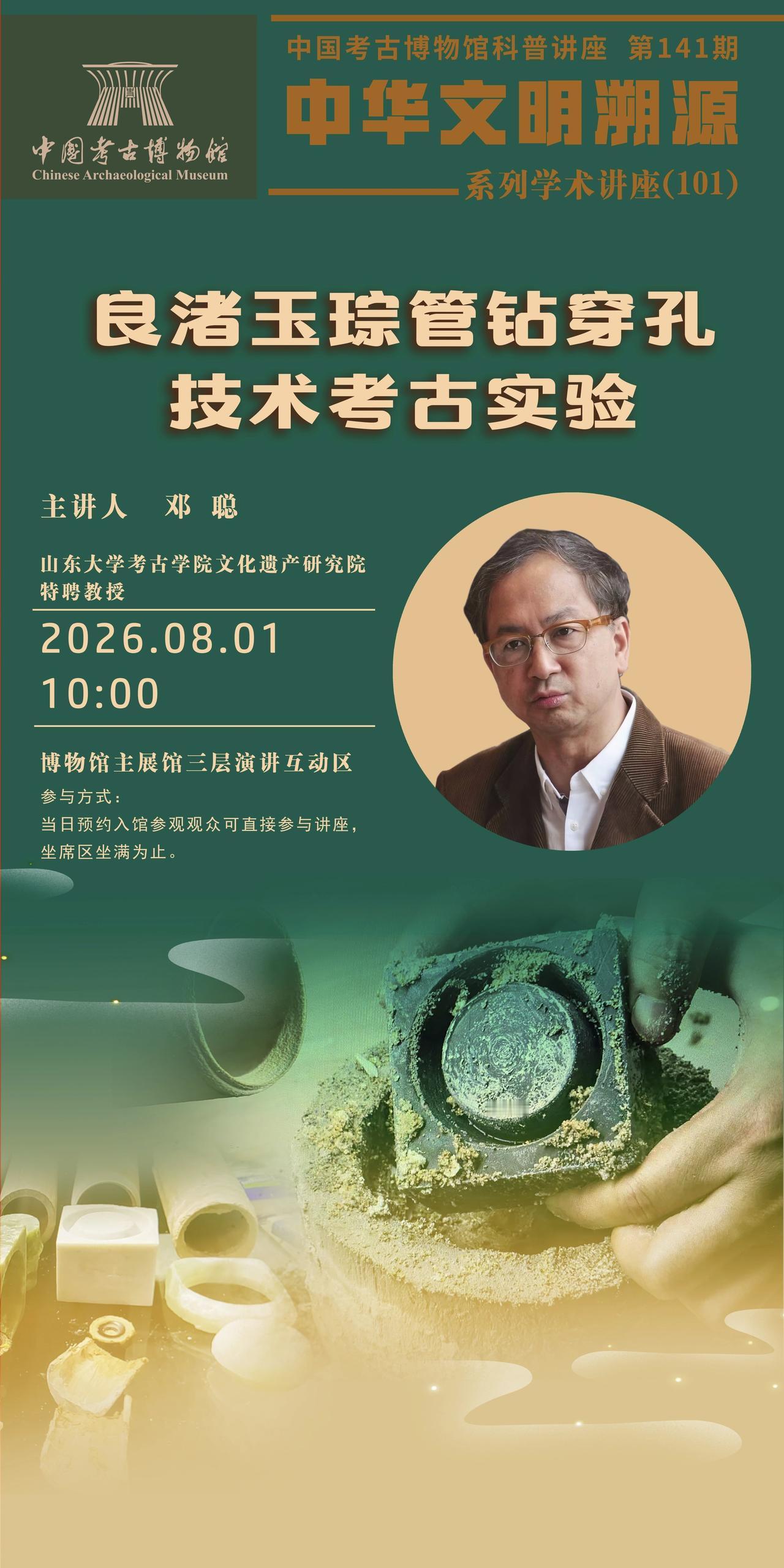 邓聪：良渚玉琮管钻孔技术考古实验主讲人邓聪时  间 20