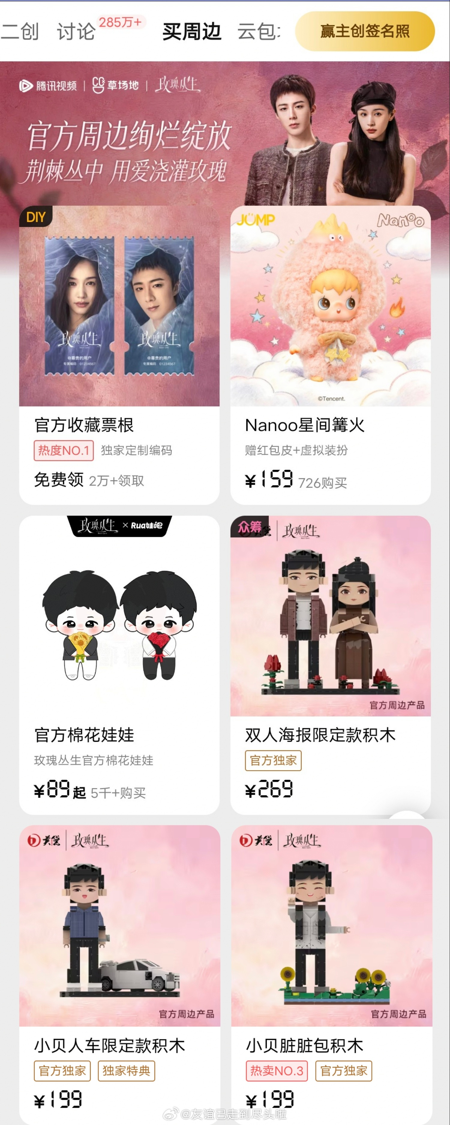 《玫瑰从生》是不是一直在消耗刘宇宁的热度？官方周边只有雨凝单人的，没有其他演员单