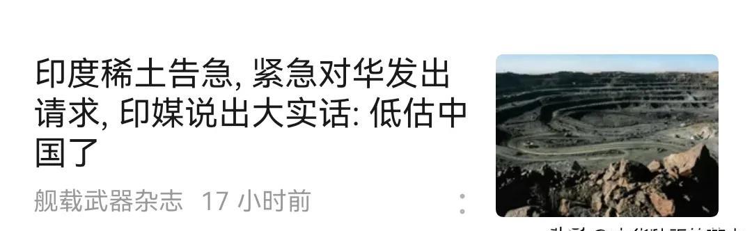 印度“稀土告急”，我看还是算了，纯属浪费，又没有生产能力，什么都是拼装。
