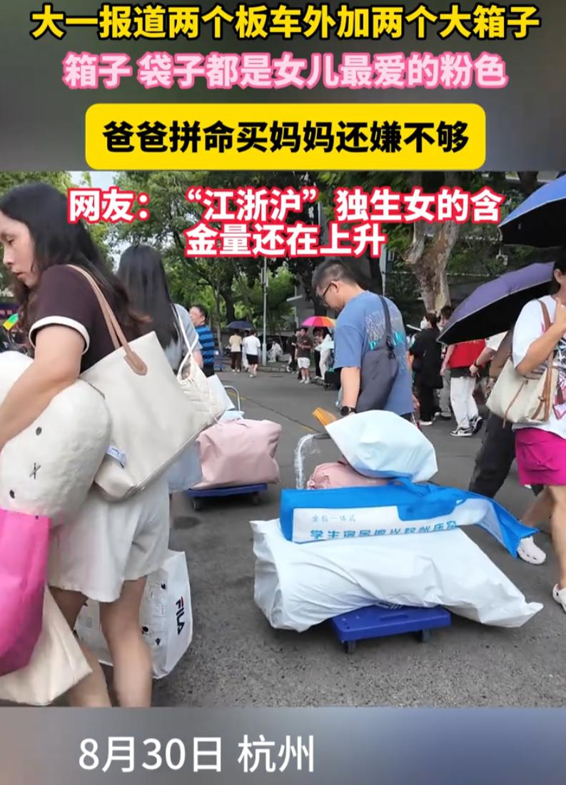 这就是江浙沪独生女的含金量！杭州大一新生开学，一幕看哭无数网友！湖州爸妈送女儿报