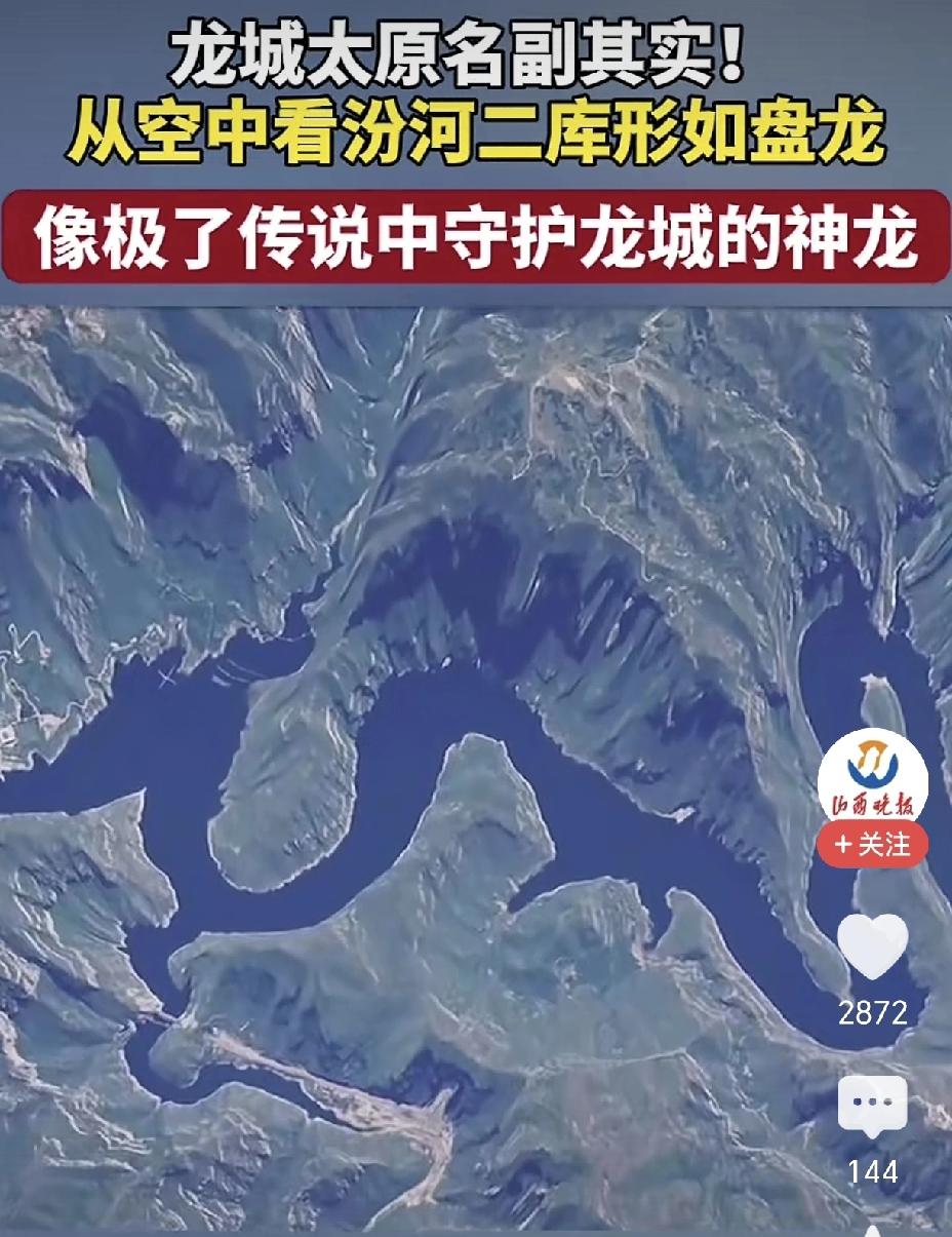 太原古称“龙城”，这卫星航拍视角，汾河二库地形俨然是一条苍龙卧于大地，看了让人叹