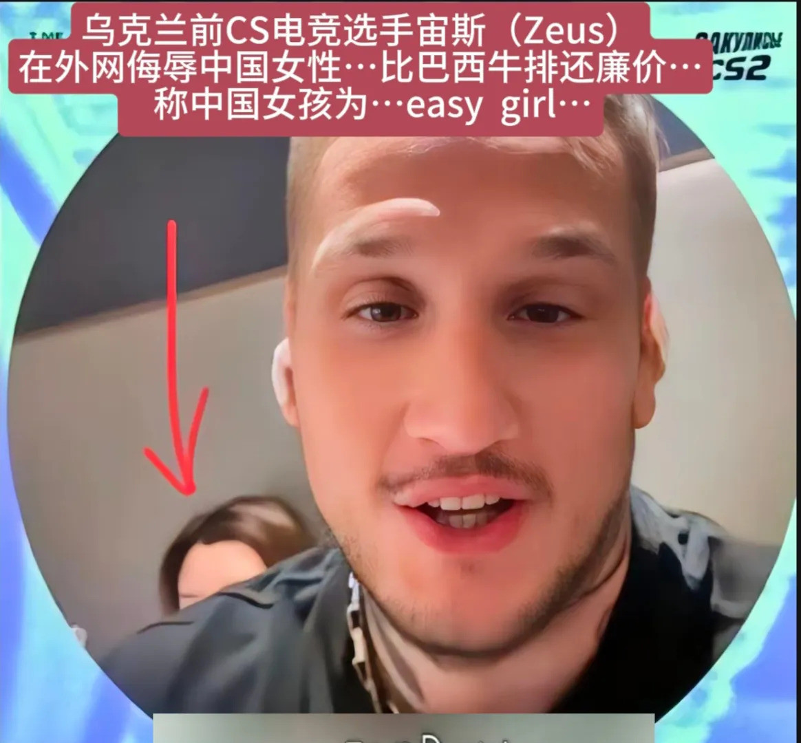 乌克兰电竞选手宙斯被骂内幕宙斯，一个37岁的前CS电竞选