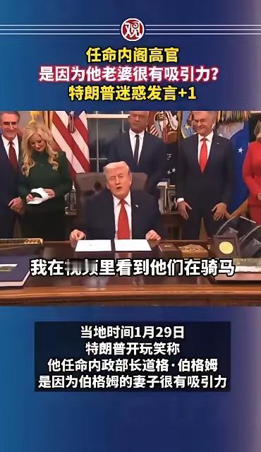 特朗普的老色批特征一览无遗！特朗普在白宫当着众多下属的面，开了他的内政部长伯格