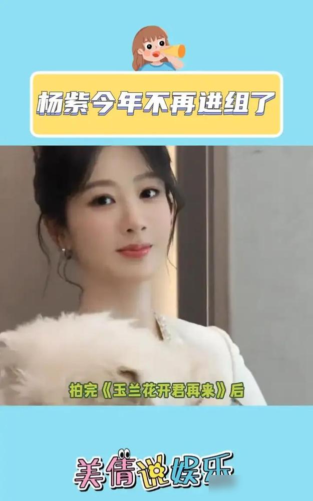 最近传杨紫彻底停工的瓜，纯瞎扯。说她因为《玉兰花开君再来》黄了心灰意冷？这部