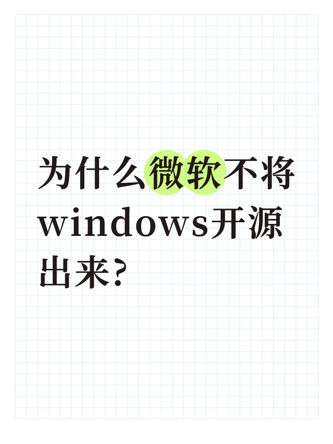 为什么微软不将windows开源出来?
