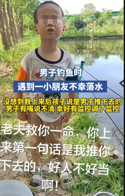 真是好人不好当啊！要是没有监控，男子真是有嘴说不清！男子钓鱼时，救了不幸落水