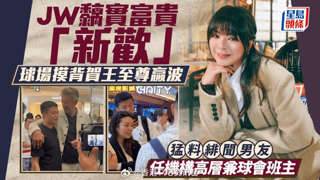 星岛：JW王灏儿化身跟得女友球场贴身抚摸富贵新欢王至尊贺赢波曾被传狠心分手破
