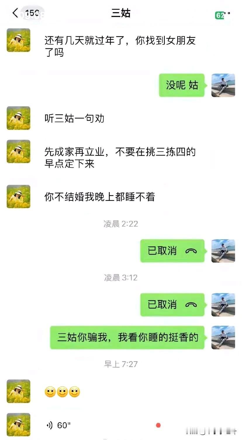 三姑不是睡着了，是气得不想接你电话[捂脸哭]60秒的语音一定很用心了[doge]催