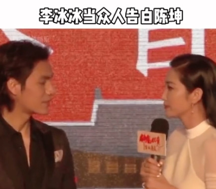 在一次发布会上，李冰冰问陈坤：“我这所有亲密的戏都和你拍了，我这辈子你就看着办吧
