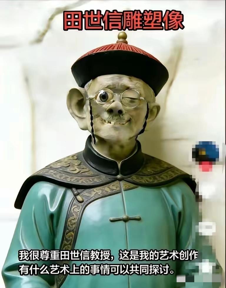 我是万万没想到啊，田世信田大教授田艺术家，这一夜之间它就算是开宗立派了，现在网上
