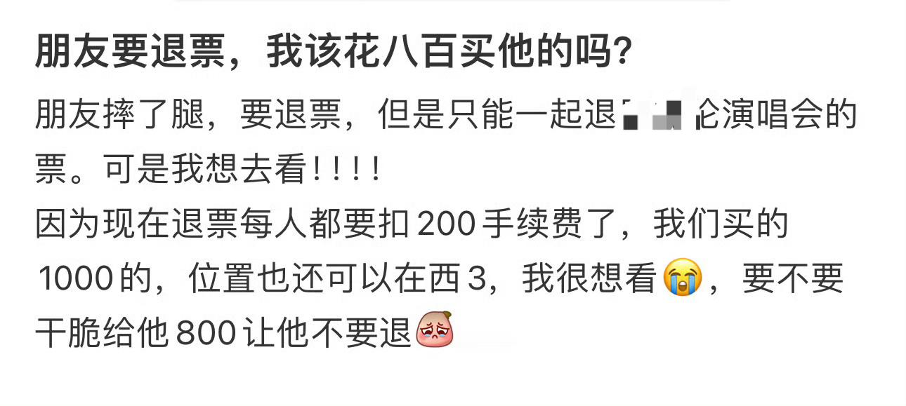 朋友要退票，我该花八百买他的吗？[扁嘴]