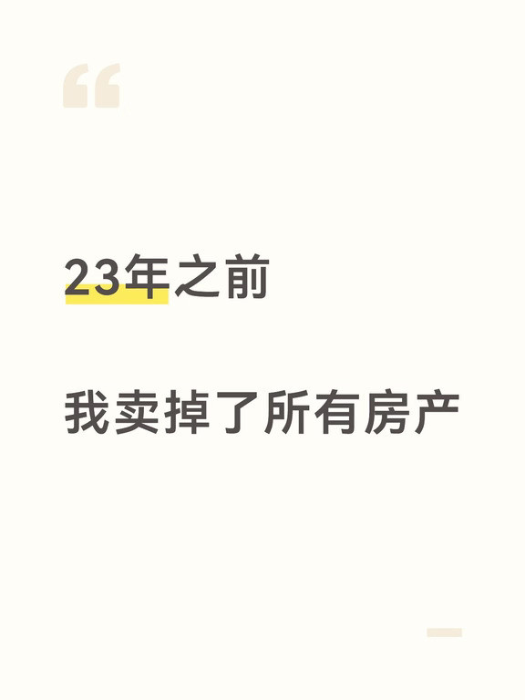 现在我对房子的看法