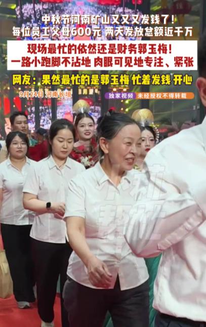 河南矿山财务总监郭玉梅最近又火了。镜头里，她抱着对讲机，在一堆现金旁边来回穿梭。