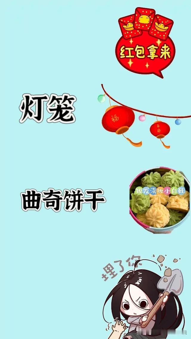 红包拿来灯笼曲奇饼干埋了你，打一成语———————图中有文字写着红包拿来