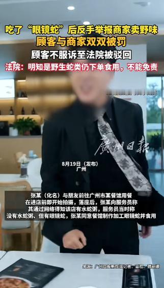 “活该！”广州，男子想吃水蛇粥，店家说没有但有眼镜蛇，他吃完三天后反手举报商家卖