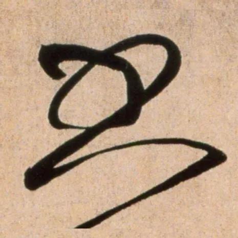 黄庭坚的书法绝活黄庭坚作为“宋四家”之一，其书法以奇崛雄放、禅意深邃、诗书合