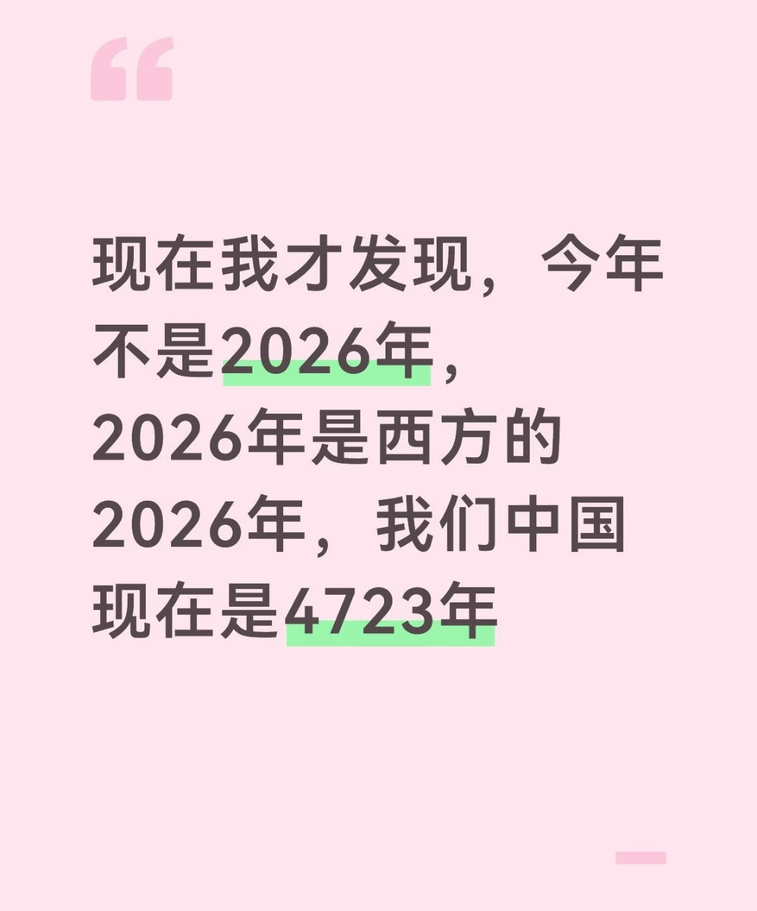 中国现在其实是4723年