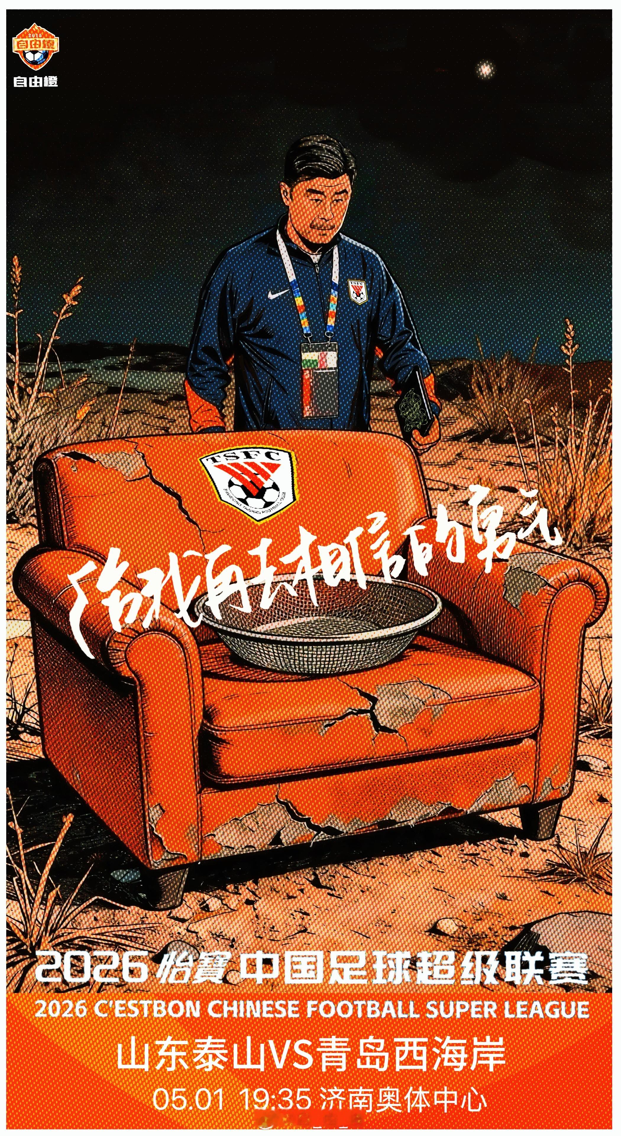 “给我再去相信的勇气”自由橙山东泰山自由橙海报赏