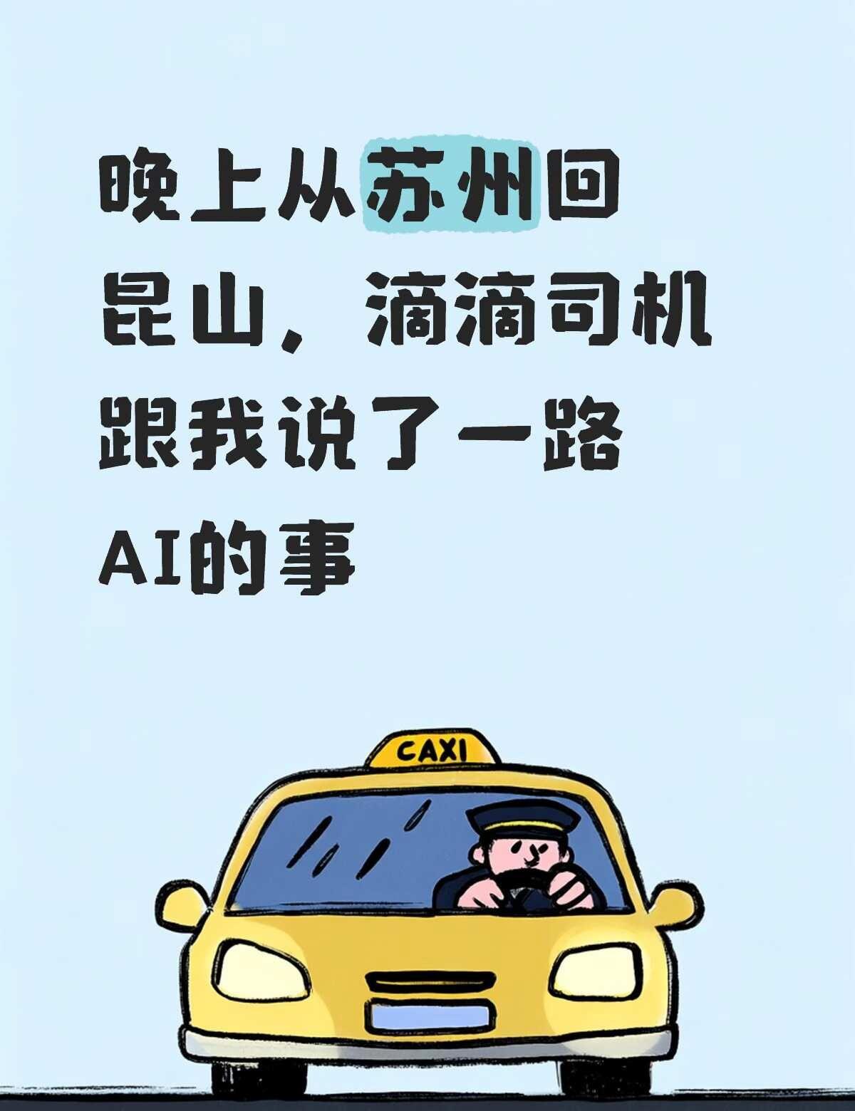 晚上从苏州回昆山，滴滴司机跟我说了一路AI今晚从苏州回昆山，一上车和司机大哥聊