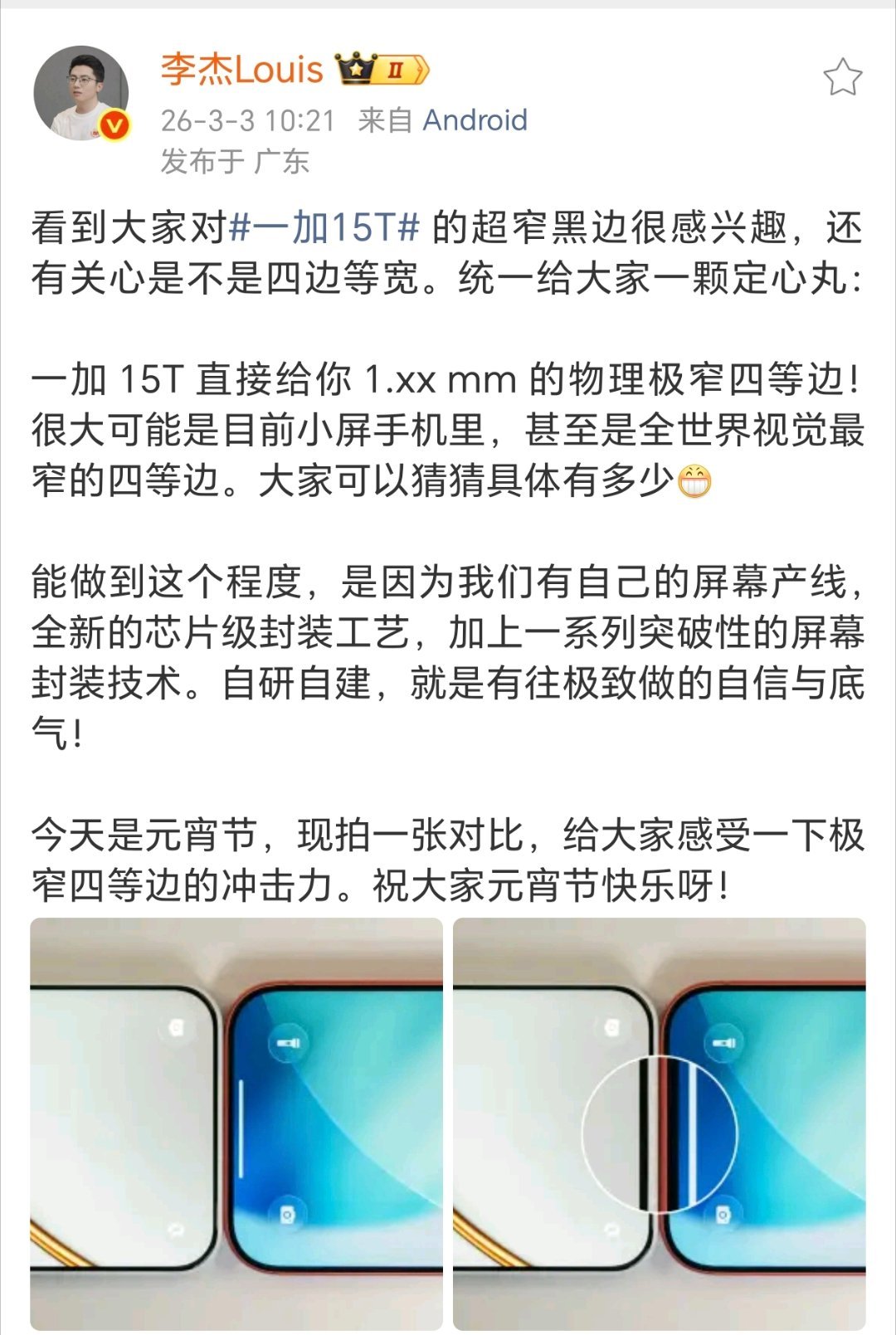 一加李杰：一加15T直接给你1.xxmm的物理极窄四等边！很大可能是目