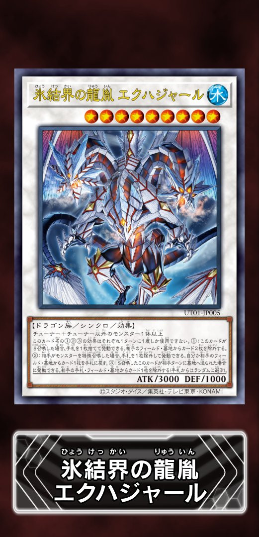 游戏王OCGUT01冰结界氷結界の龍胤エクハジャール龙族/同调