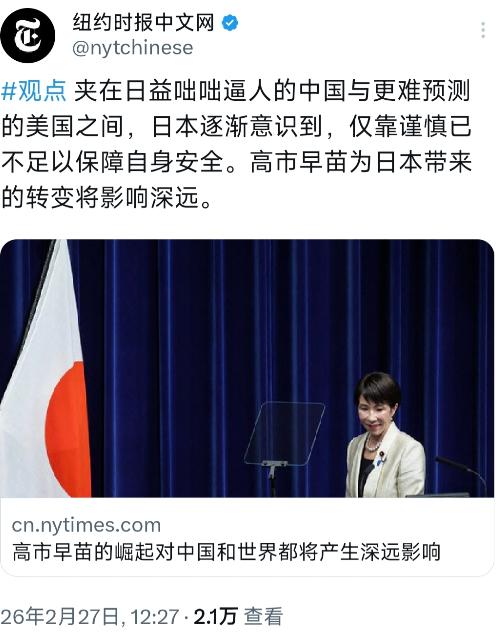 纽约时报中文网今天（2月27日）写道：“夹在日益咄咄逼人的中国与更难预测的美国之