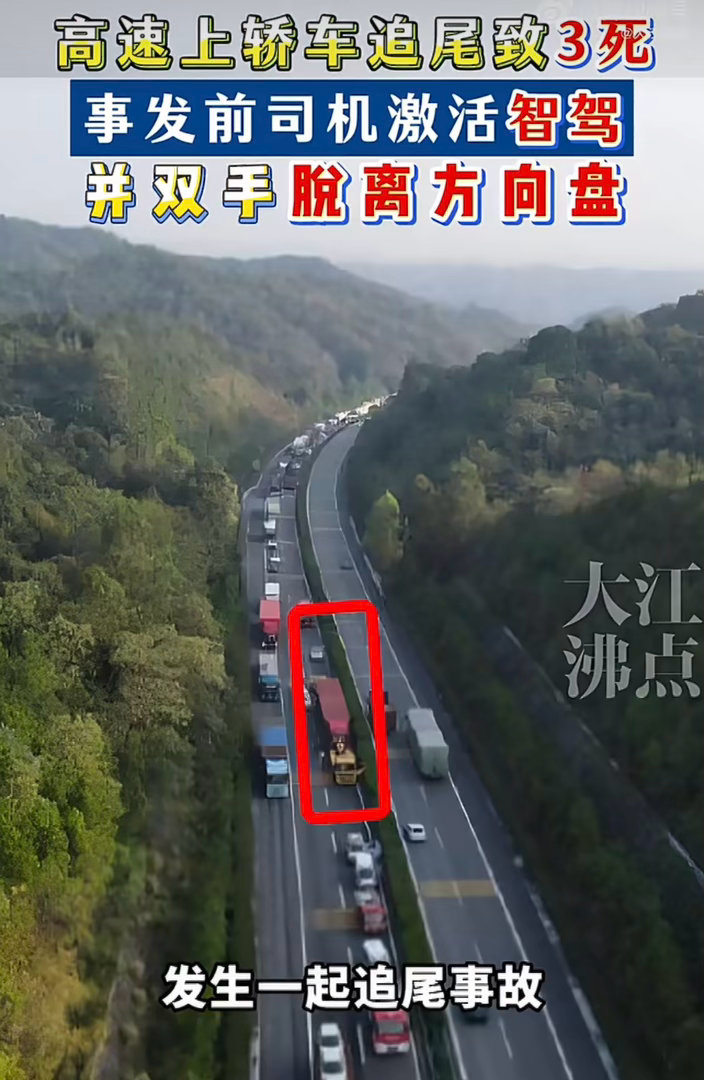 司机开辅助驾驶40秒后追尾致3死血淋淋的教训，不论辅助驾驶在怎么高级，也一定要把