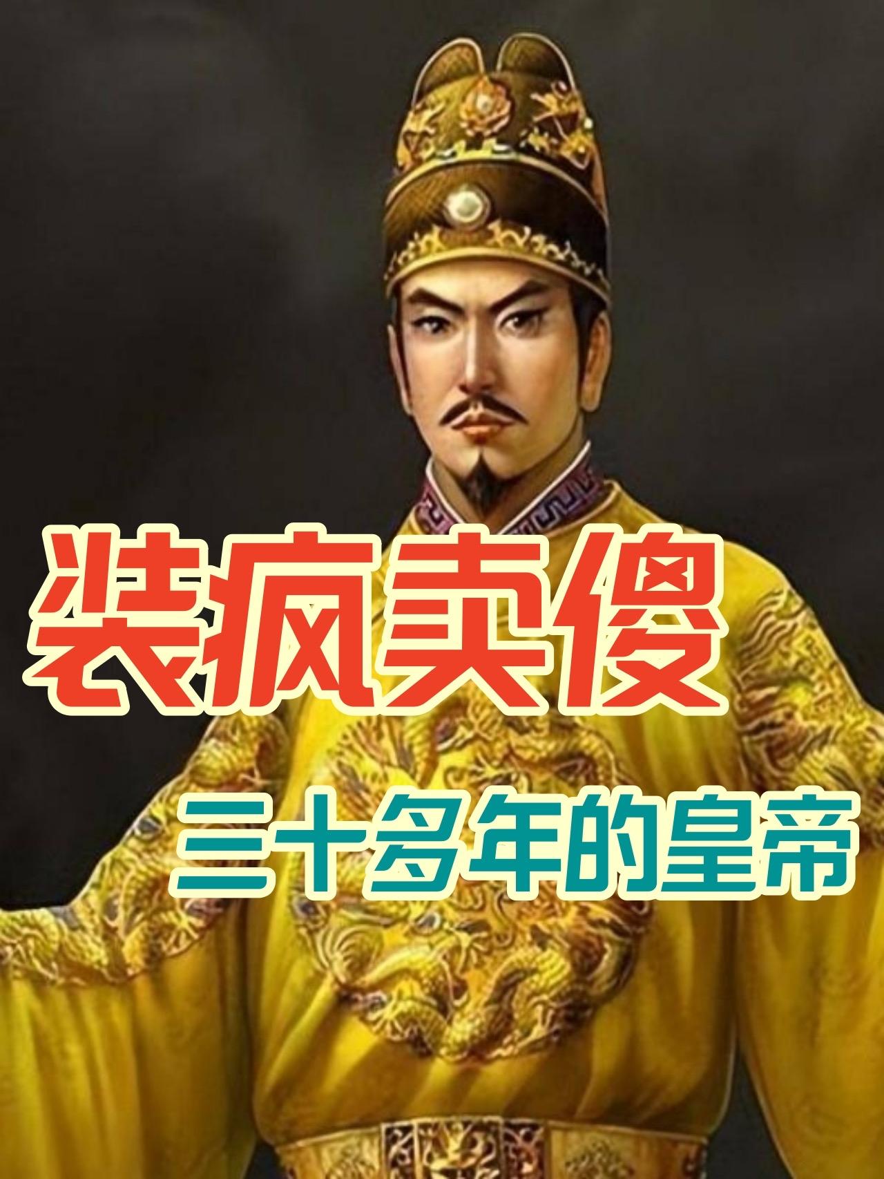 唐宣宗李忱隐忍装傻36年，历经数代皇室的猜忌羞辱，甚至被扔进粪坑仍不动声色，让满