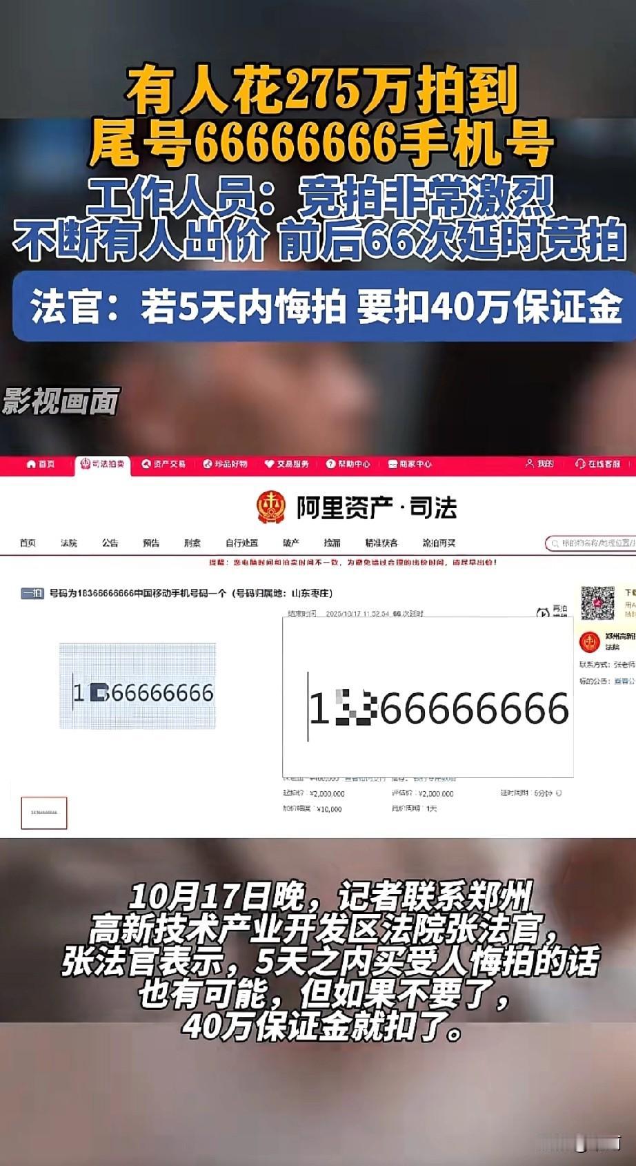 10月17日，山东枣庄一个尾号66666666的中国移动手机号，在阿里资产司法平