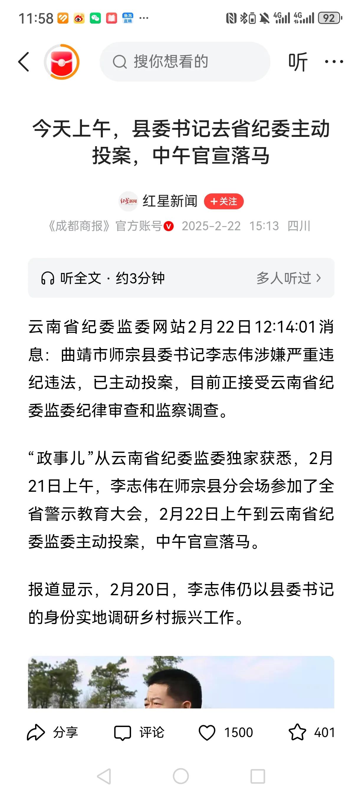 云南师宗县委书记李志伟上午投案，中午相关部门就官宣落马。2月20日李书记还在